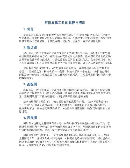 常用质量工具的原理与应用