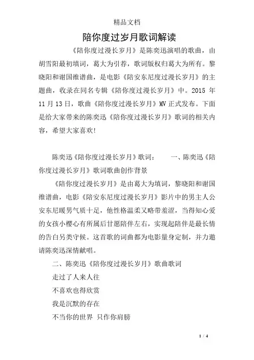 陪你度过岁月歌词解读