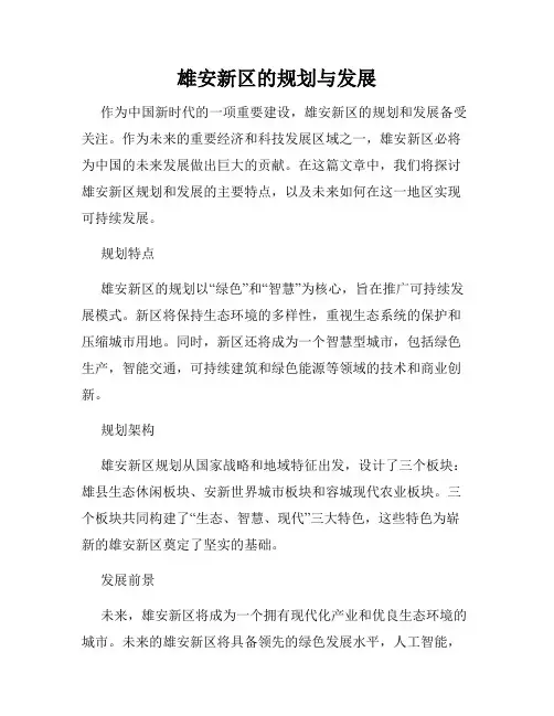 雄安新区的规划与发展