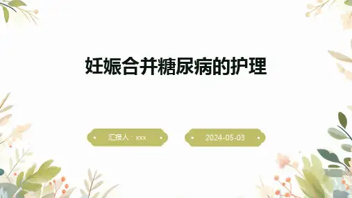 妊娠合并糖尿病的护理PPT课件