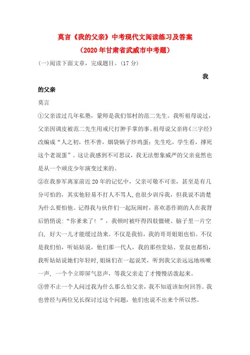 莫言《我的父亲》中考现代文阅读练习及答案(2020年甘肃省武威市中考题)