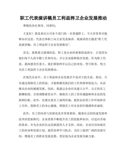 职工代表演讲稿员工利益捍卫企业发展推动