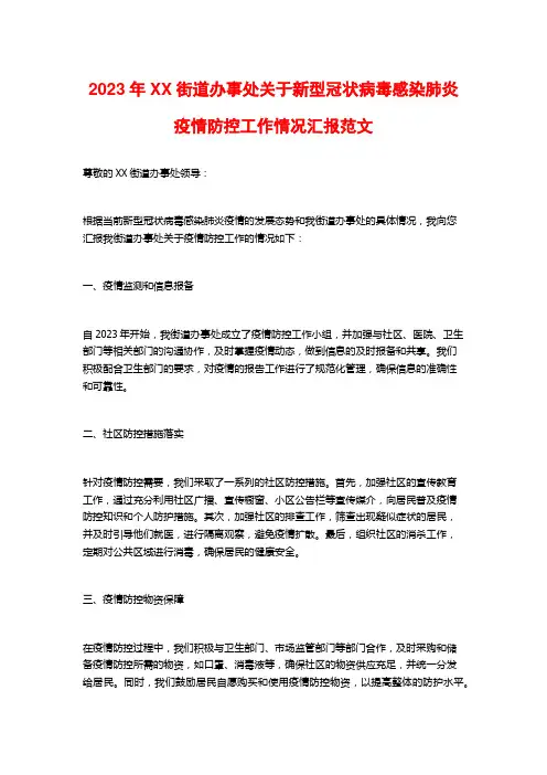 2023年XX街道办事处关于新型冠状病毒感染肺炎疫情防控工作情况汇报范文