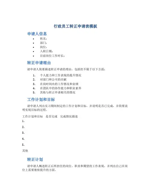行政员工转正申请表模板