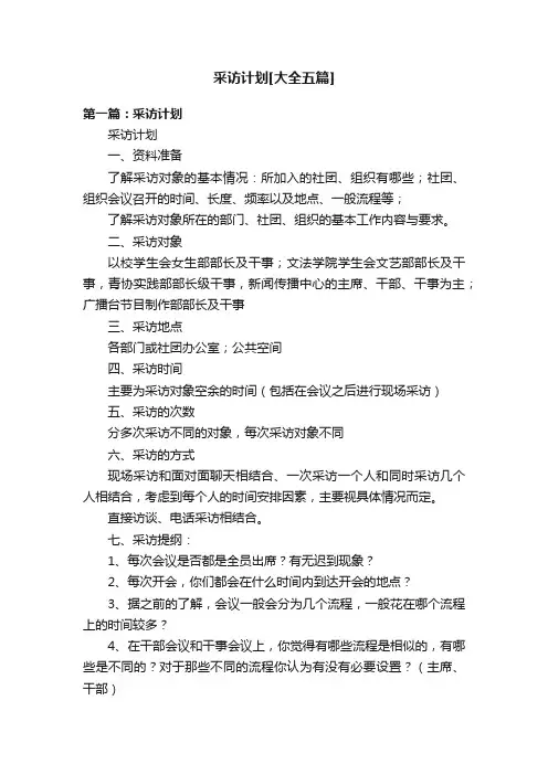 采访计划[大全五篇]