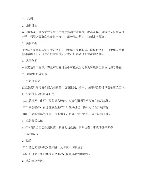 洗煤厂环境安全应急预案