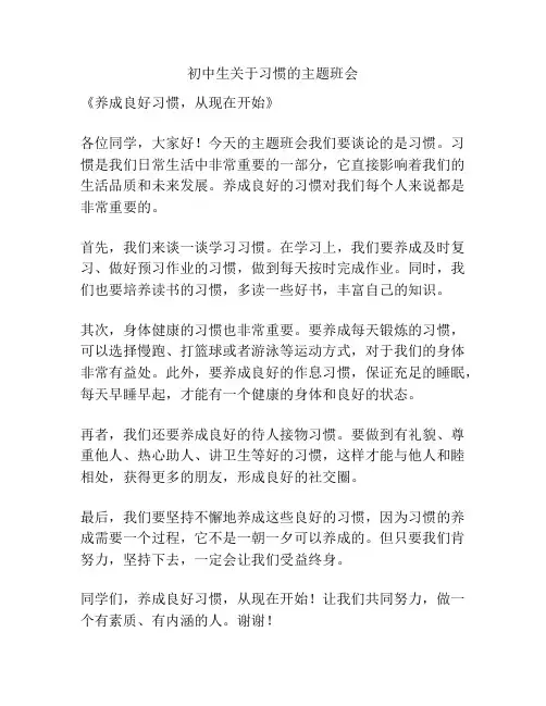 初中生关于习惯的主题班会