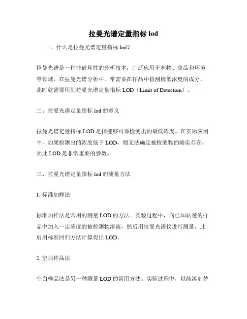 拉曼光谱定量指标lod