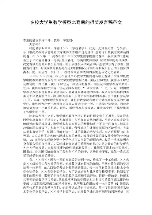 在校大学生数学模型比赛后的得奖发言稿范文