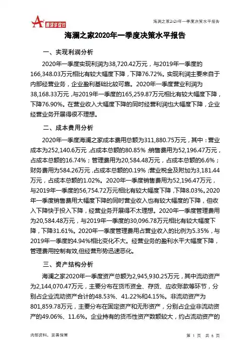 海澜之家2020年一季度决策水平分析报告