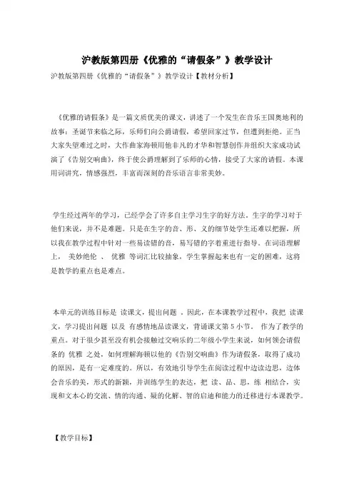 沪教版第四册《优雅的“请假条”》教学设计