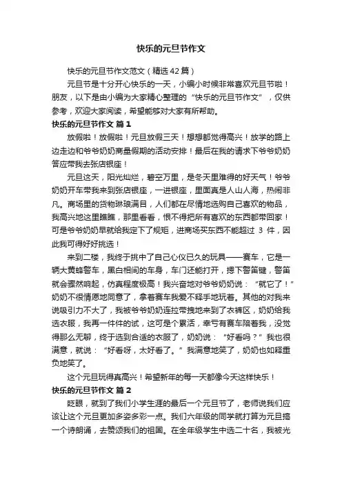 快乐的元旦节作文范文（精选42篇）