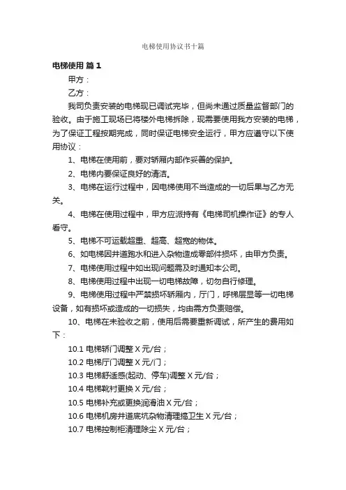 电梯使用协议书十篇