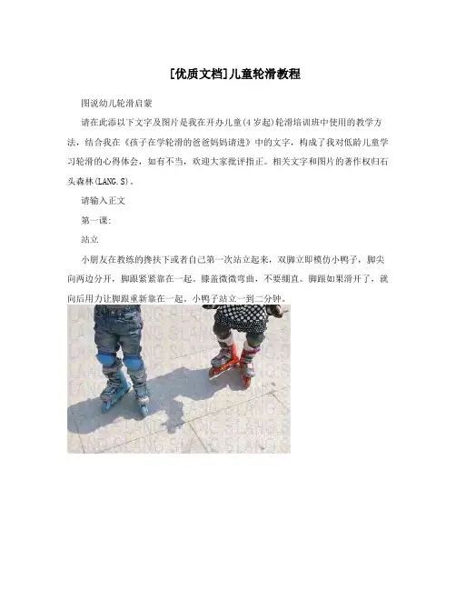 [优质文档]儿童轮滑教程