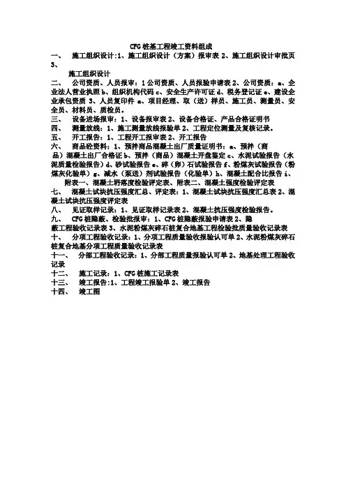 CFG桩基竣工资料目录
