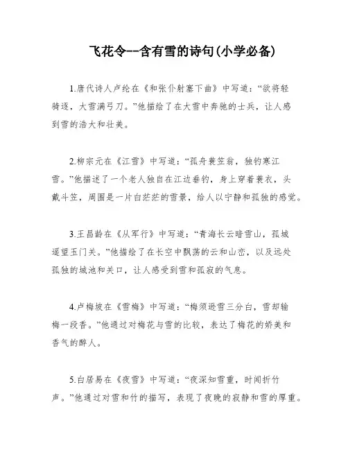 飞花令--含有雪的诗句(小学必备)