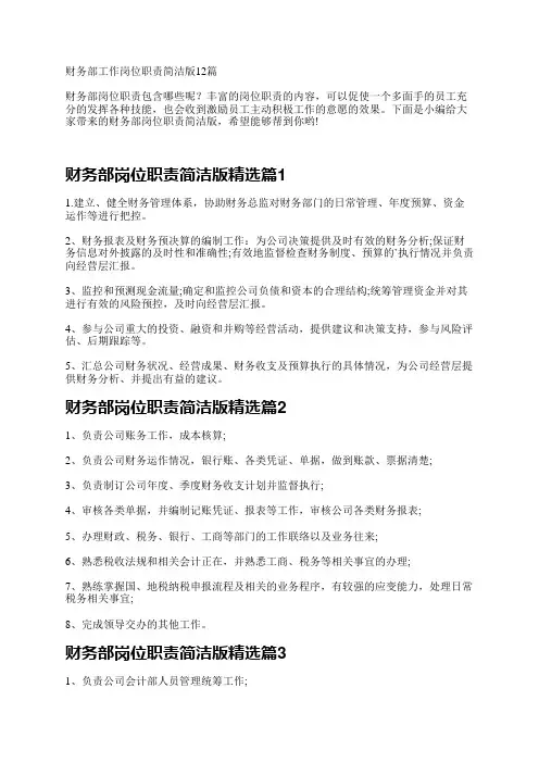 财务部岗位职责简洁版12篇