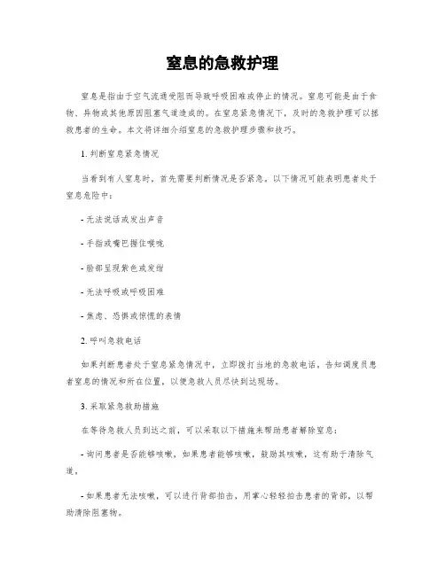 窒息的急救护理
