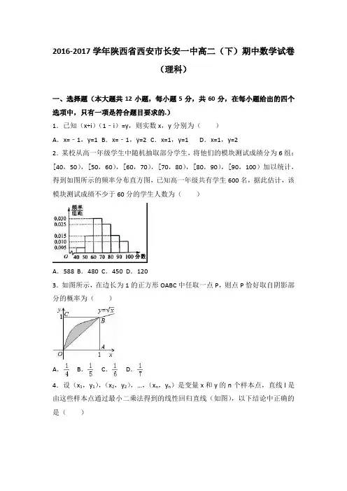 陕西省西安市长安一中2016-2017学年高二(下)期中数学试卷(理科)(解析版)