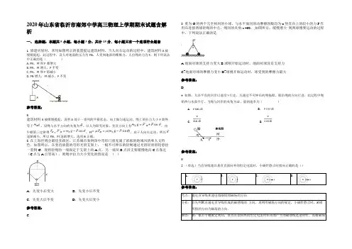 2020年山东省临沂市南郊中学高三物理上学期期末试题带解析