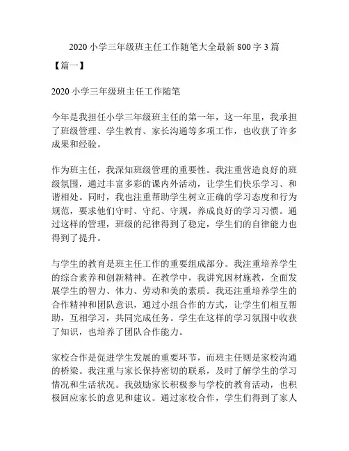 2020小学三年级班主任工作随笔大全最新800字3篇