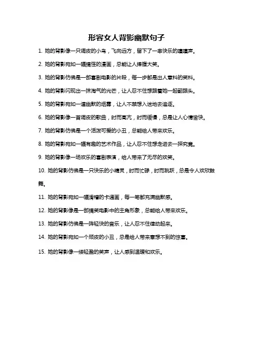 形容女人背影幽默句子