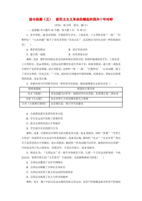 2020版高考历史一轮复习综合检测(五)新民主主义革命的崛起和国共十年对峙(含解析)人民版