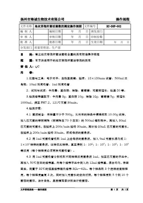 02地衣芽孢杆菌活菌数含量的测定操作规程