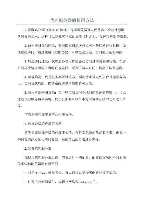 代理服务器的使用方法