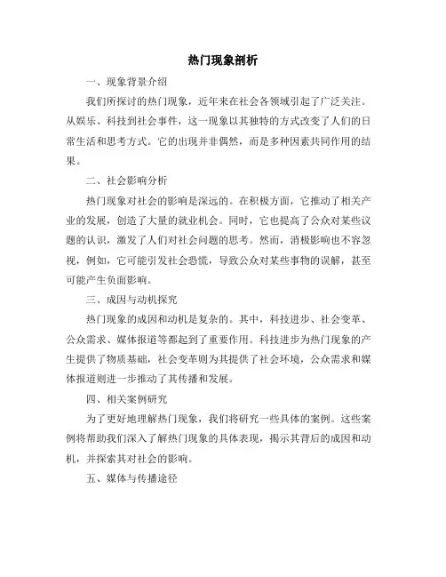 热门现象剖析