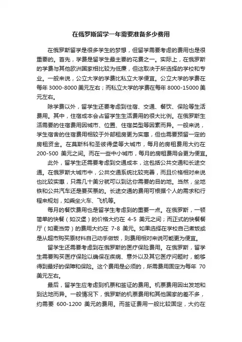 在俄罗斯留学一年需要准备多少费用