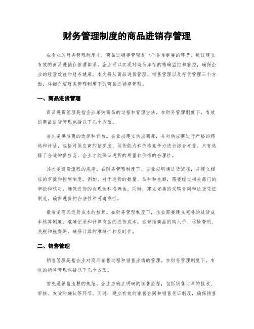 财务管理制度的商品进销存管理
