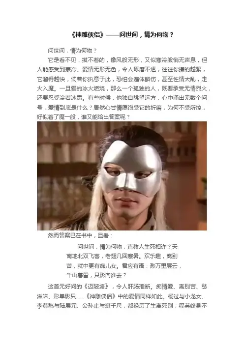 《神雕侠侣》——问世间，情为何物？