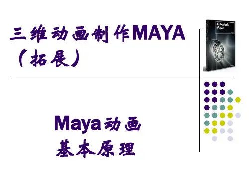 三维MAYA(拓展)—动画—Maya动画基础原理课件(精)