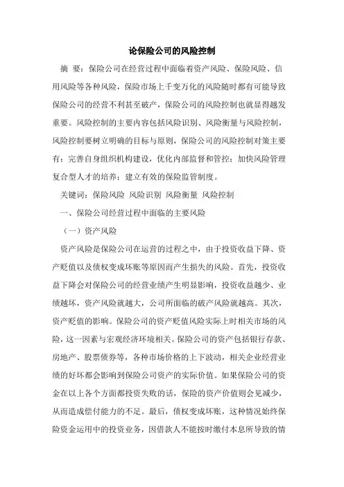 论保险公司的风险控制