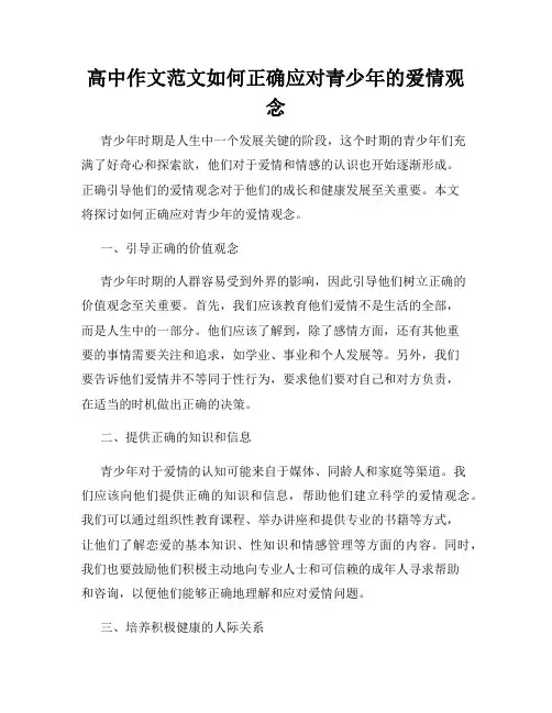 高中作文范文如何正确应对青少年的爱情观念