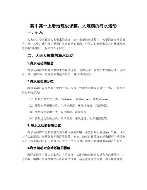 高中高一上册地理说课稿：大规模的海水运动