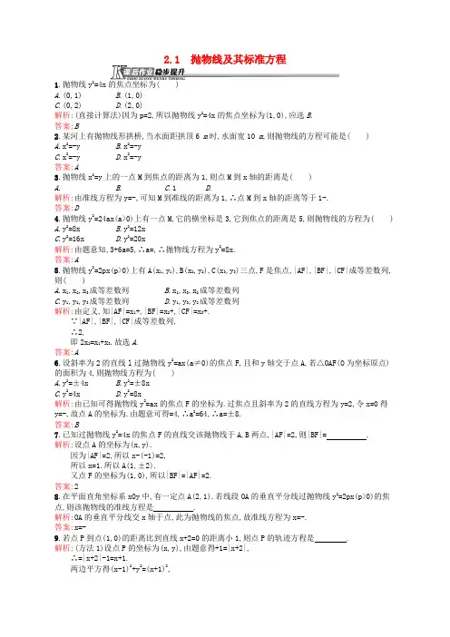 高中数学 选修2-1 北师大版 抛物线及其标准方程 课后作业(含答案)