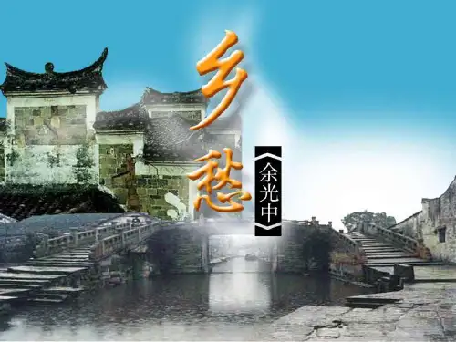 人教部编版九年级语文上册 3.《乡愁》课件(共25张PPT)(优质版推荐)