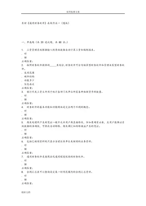 16春东财通用财务软件在线作业一(随机)