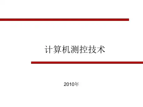 测控系统