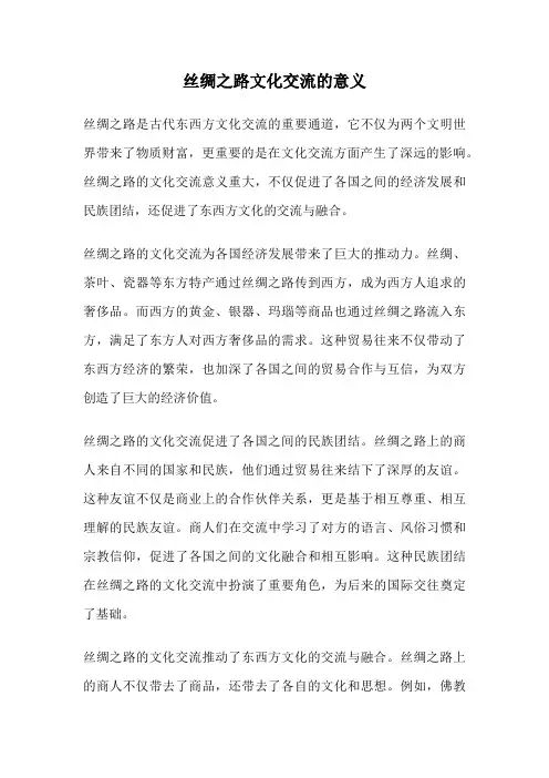 丝绸之路文化交流的意义