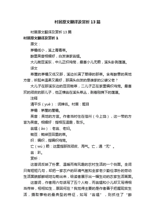 村居原文翻译及赏析13篇