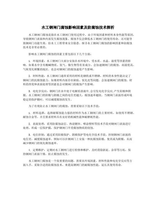水工钢闸门腐蚀影响因素及防腐蚀技术探析