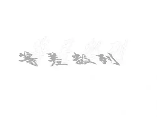 等差数列