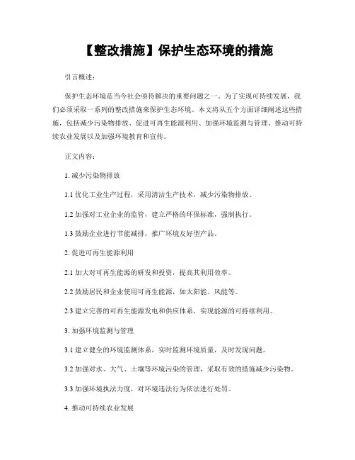 【整改措施】保护生态环境的措施