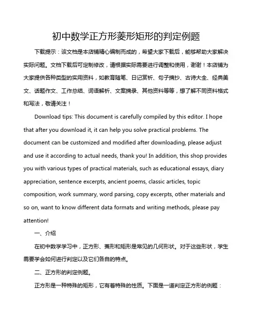 初中数学正方形菱形矩形的判定例题