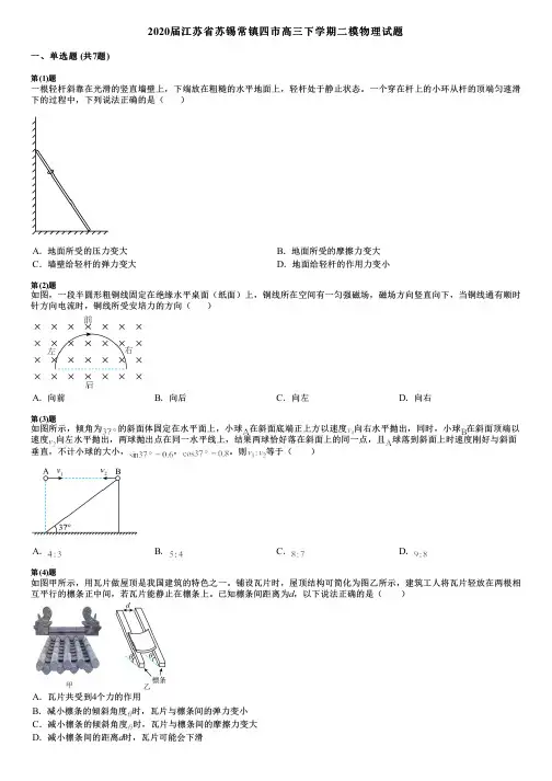 2020届江苏省苏锡常镇四市高三下学期二模物理试题