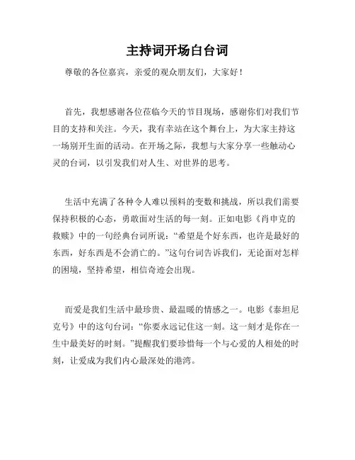 主持词开场白台词