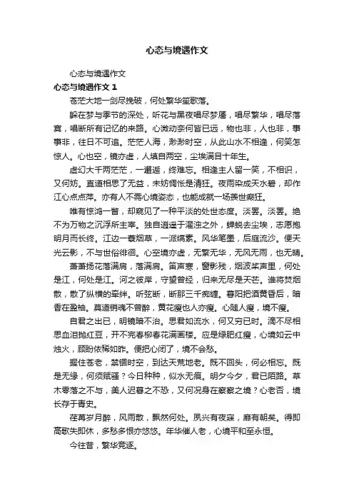 心态与境遇作文